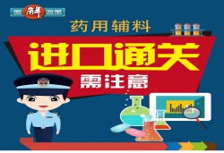 藥用輔料進口通關需注意